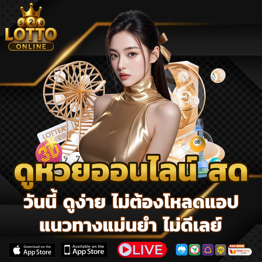 ดูหวยออนไลน์สดวันนี้