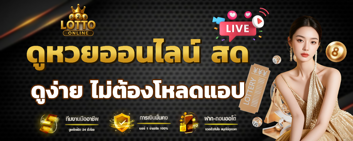 ดู หวย สด ตอน นี้