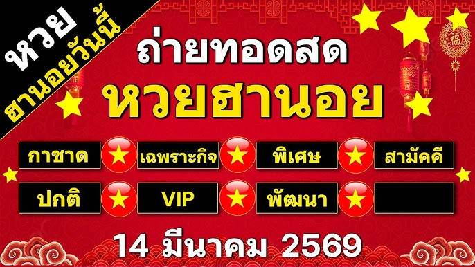 ดู หวย สด ฮานอย